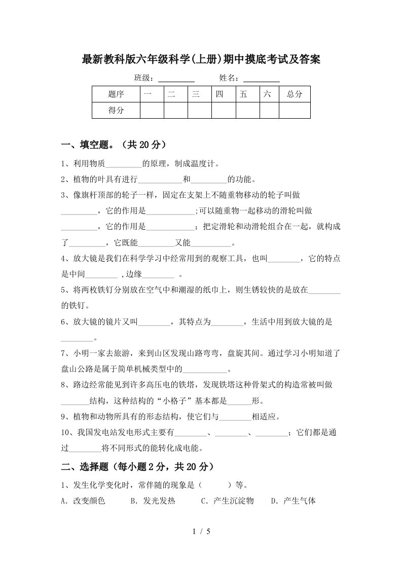 最新教科版六年级科学上册期中摸底考试及答案