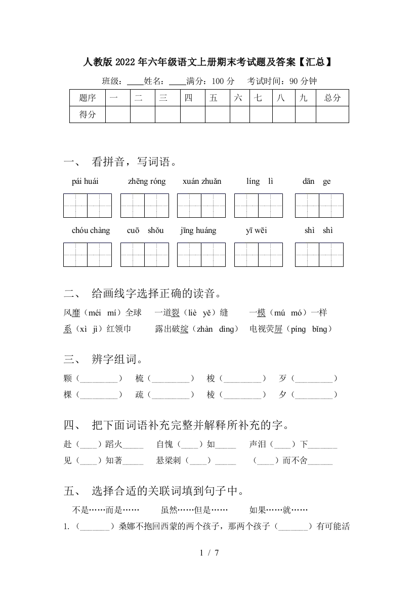 人教版2022年六年级语文上册期末考试题及答案【汇总】