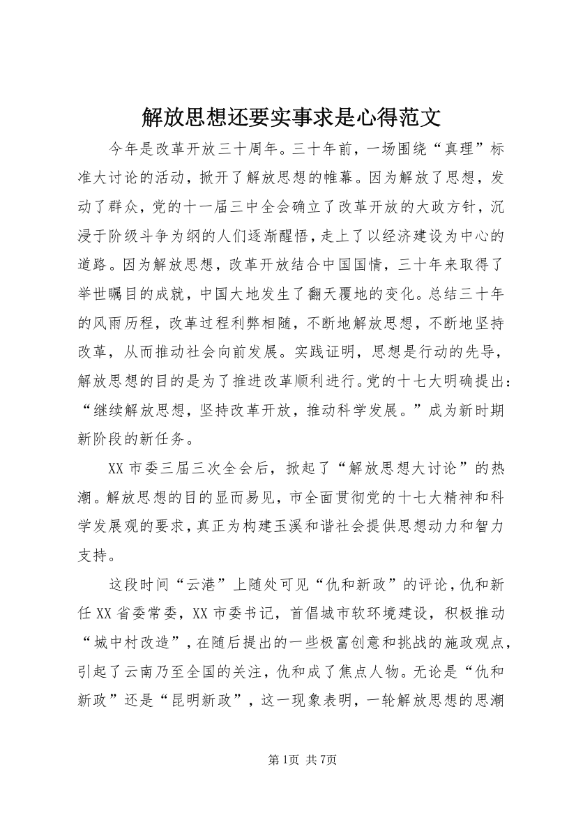 解放思想还要实事求是心得范文