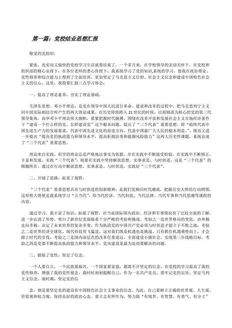 党校结业思想汇报（5篇）[修改版]