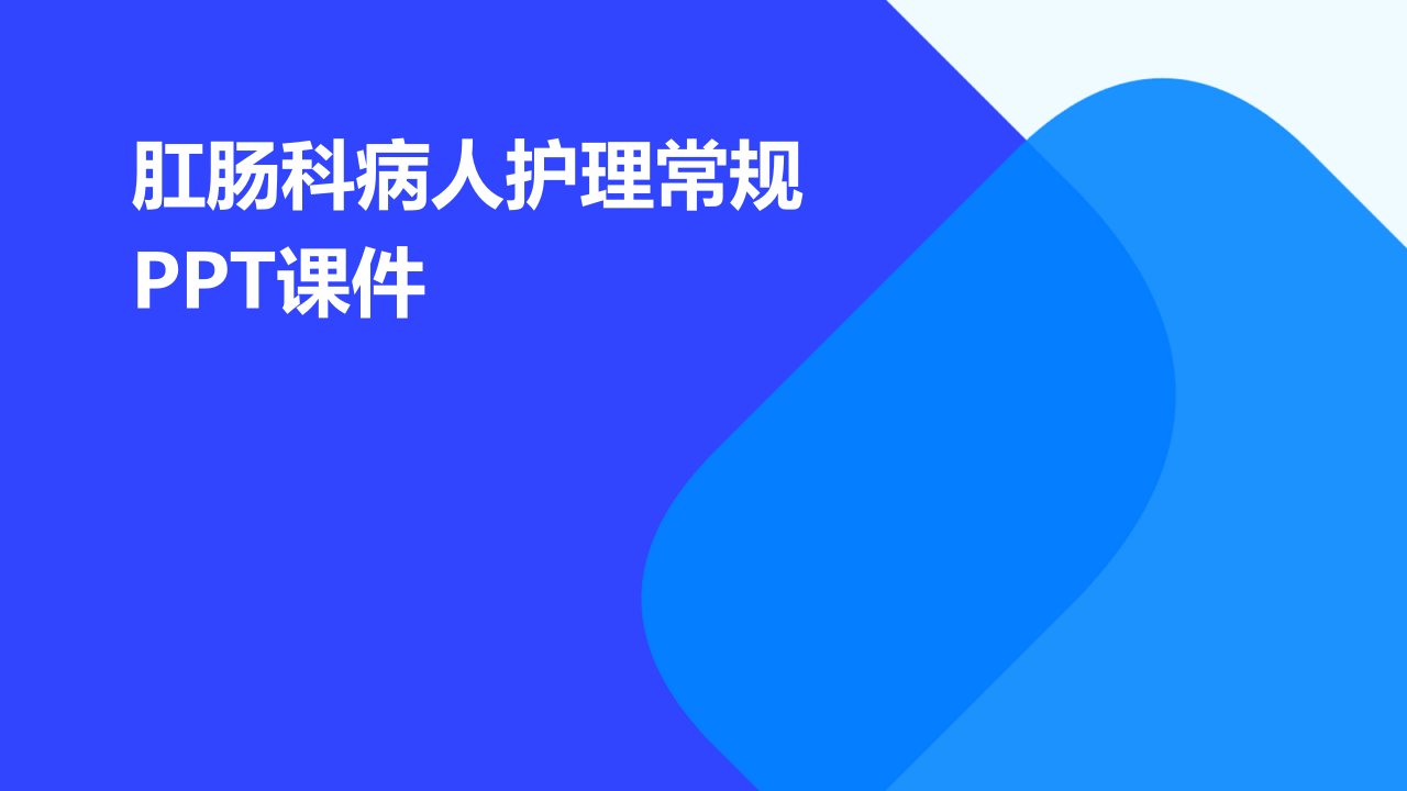 肛肠科病人护理常规课件