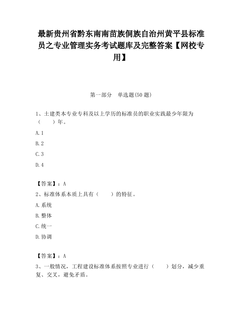 最新贵州省黔东南南苗族侗族自治州黄平县标准员之专业管理实务考试题库及完整答案【网校专用】