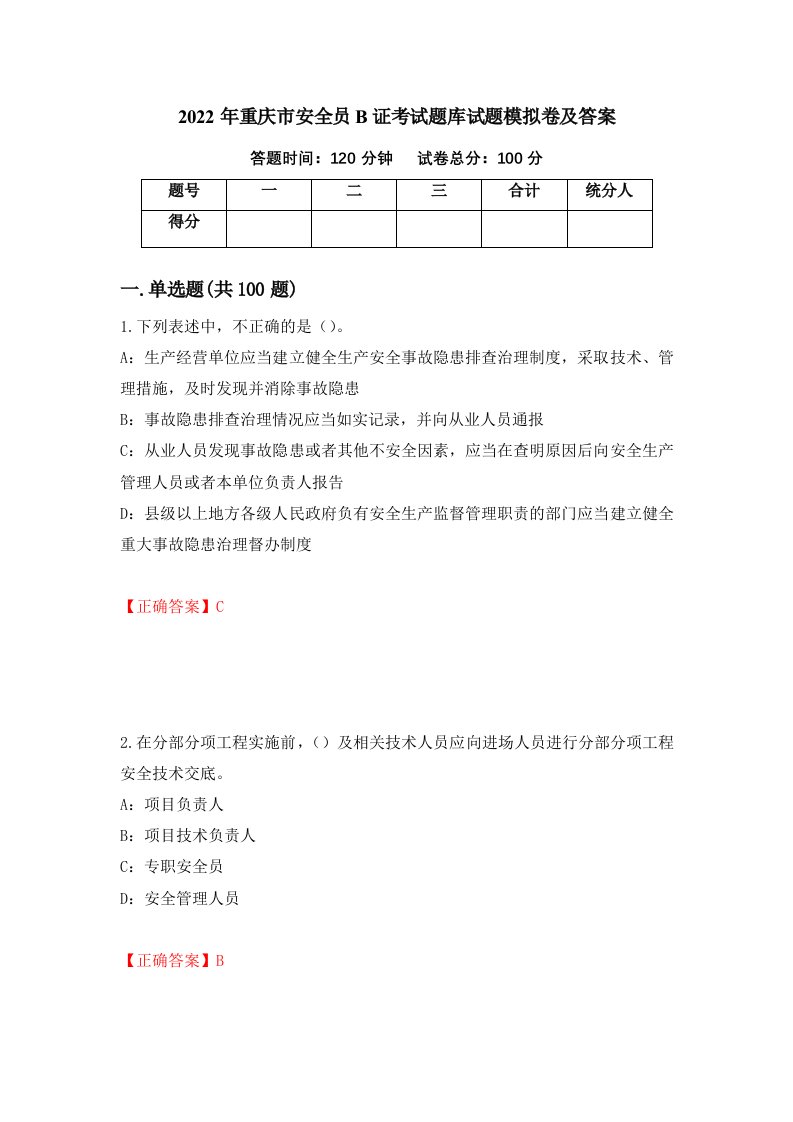 2022年重庆市安全员B证考试题库试题模拟卷及答案91