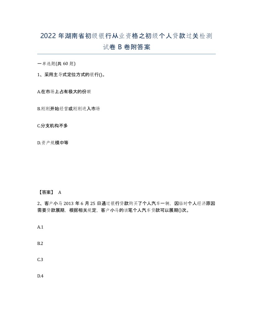 2022年湖南省初级银行从业资格之初级个人贷款过关检测试卷B卷附答案