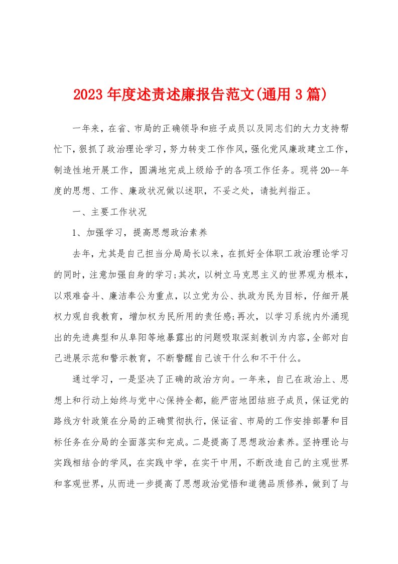 2023年度述责述廉报告范文(通用3篇)