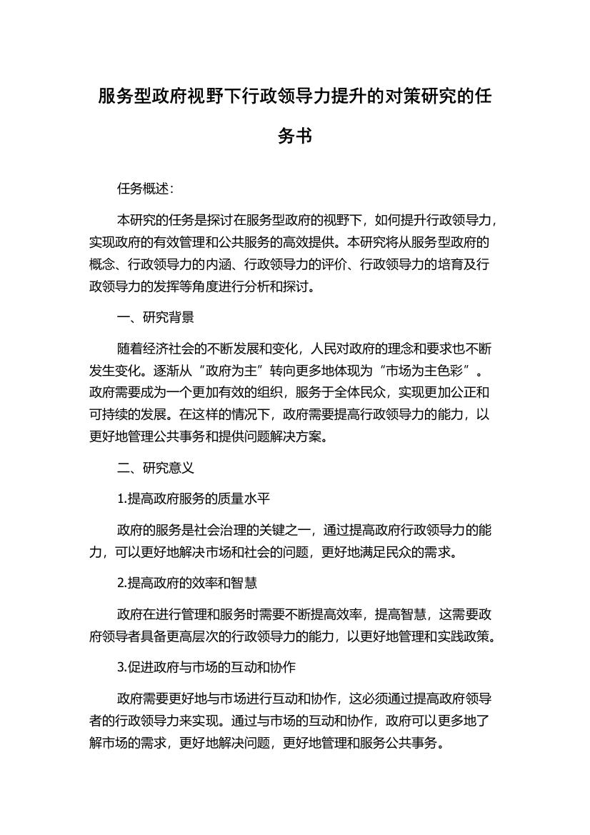 服务型政府视野下行政领导力提升的对策研究的任务书