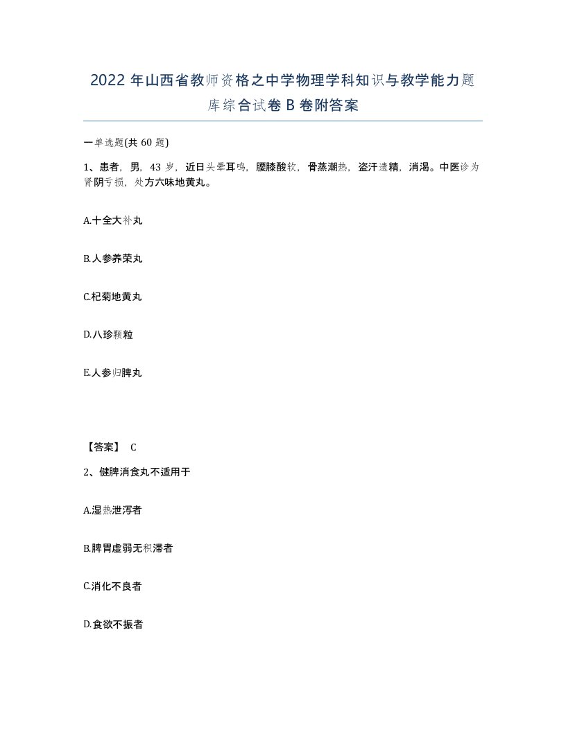 2022年山西省教师资格之中学物理学科知识与教学能力题库综合试卷B卷附答案