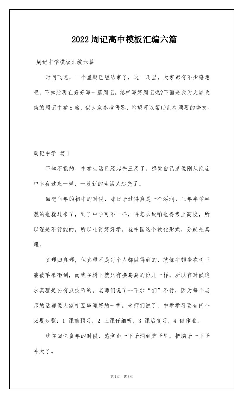 2022周记高中模板汇编六篇