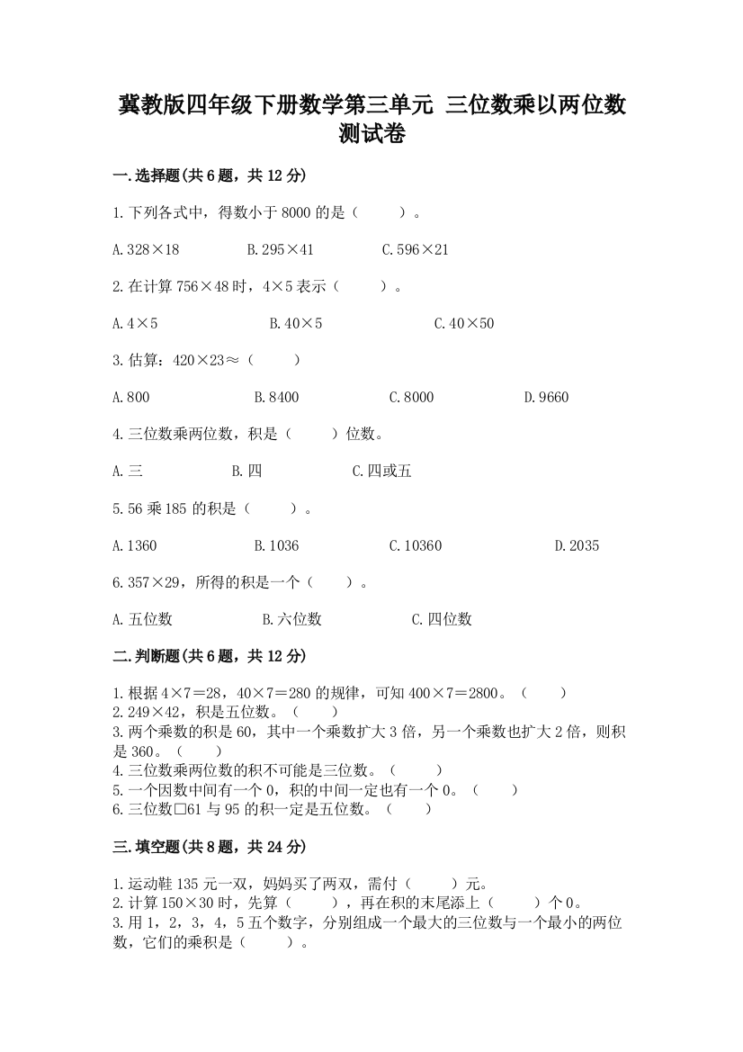 冀教版四年级下册数学第三单元