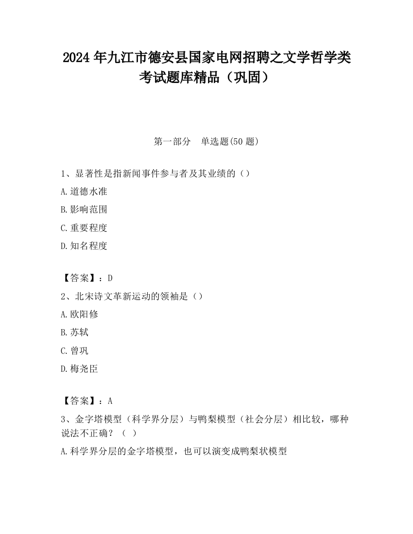 2024年九江市德安县国家电网招聘之文学哲学类考试题库精品（巩固）