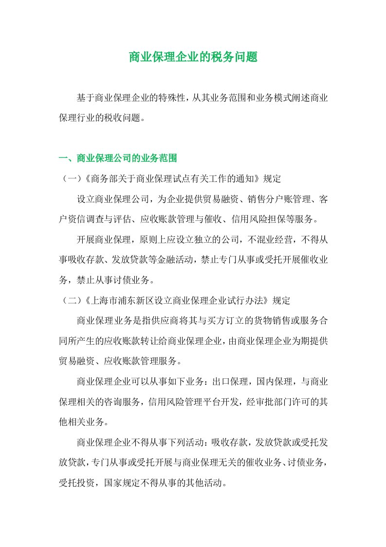 商业保理企业的税务问题