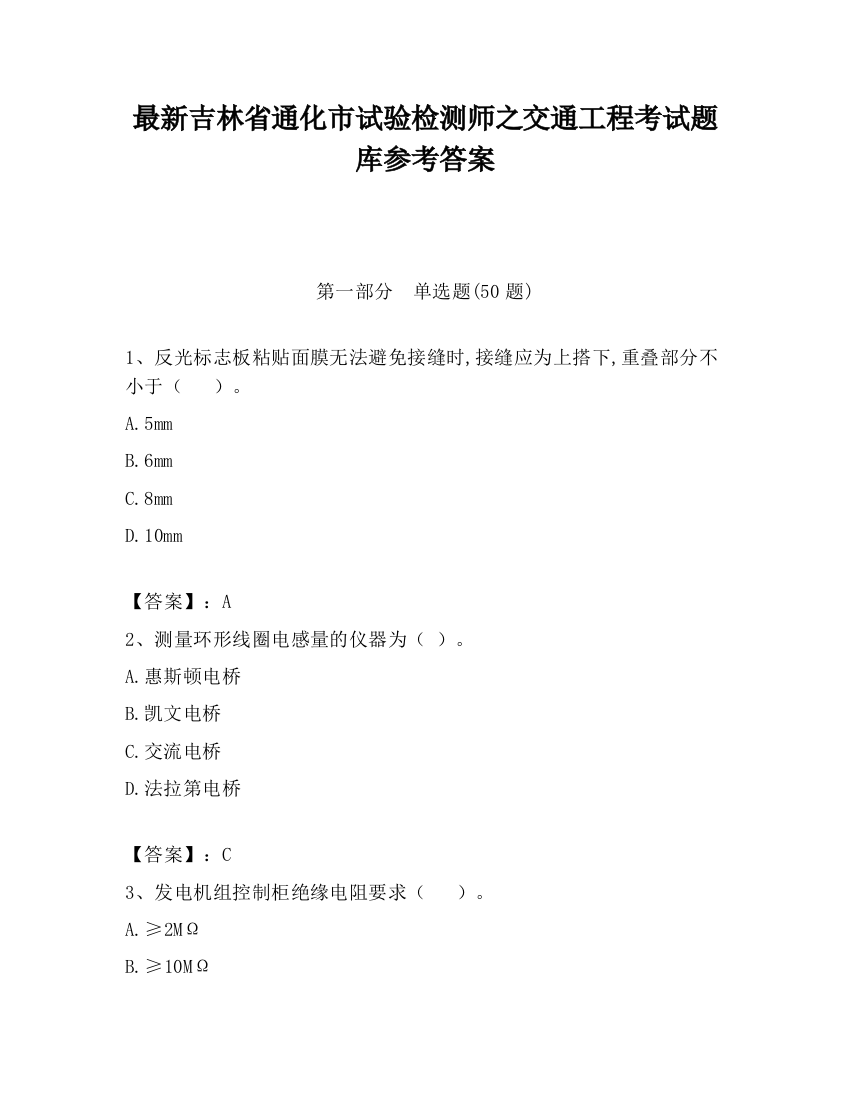 最新吉林省通化市试验检测师之交通工程考试题库参考答案