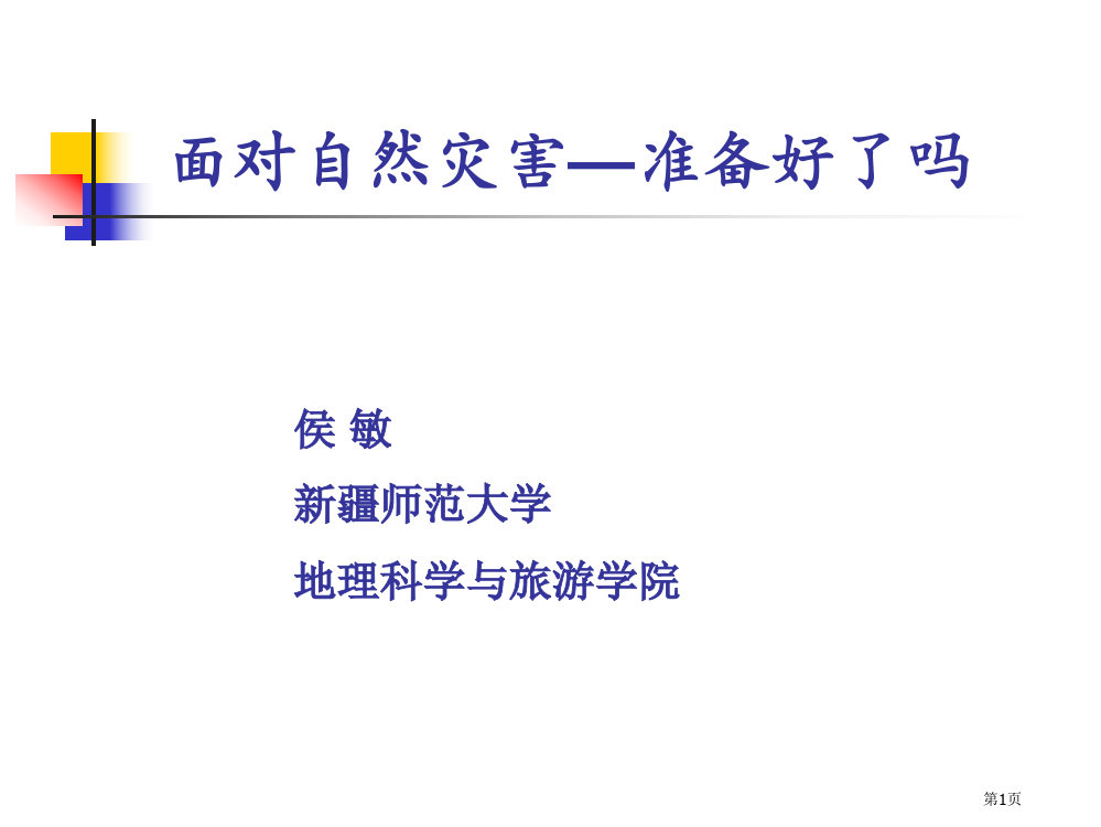 灾害地理专业知识省公共课一等奖全国赛课获奖课件