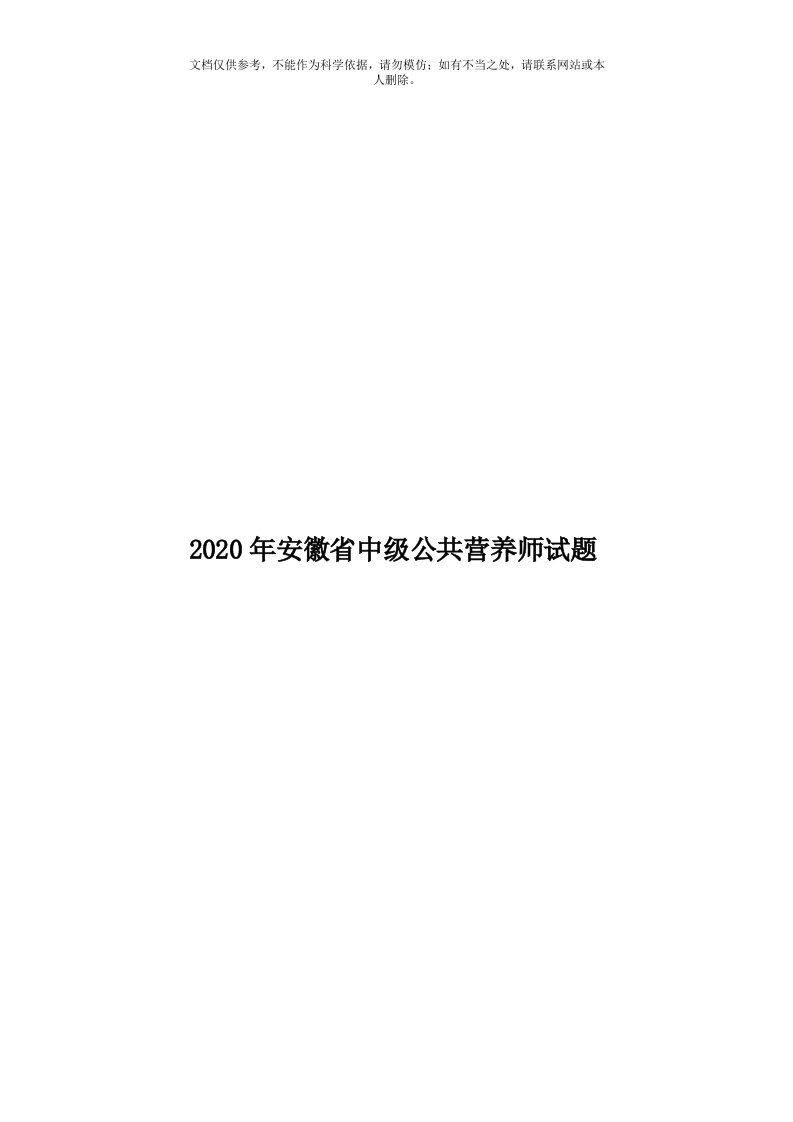 2020年度安徽省中级公共营养师试题