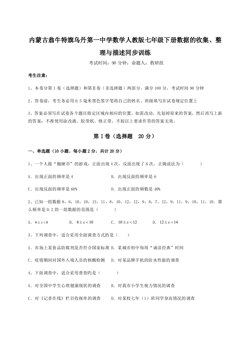 难点详解内蒙古翁牛特旗乌丹第一中学数学人教版七年级下册数据的收集、整理与描述同步训练练习题（解析版）