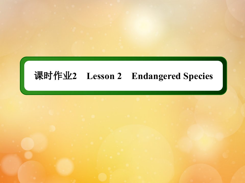 高中英语课时作业2Unit22EnvironmentalProtectionLesson2EndangeredSpecies课件北师大版选修8