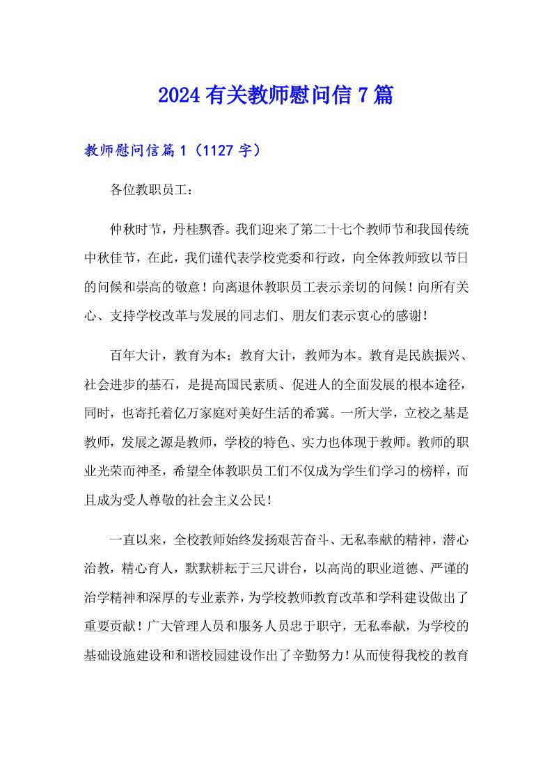 2024有关教师慰问信7篇