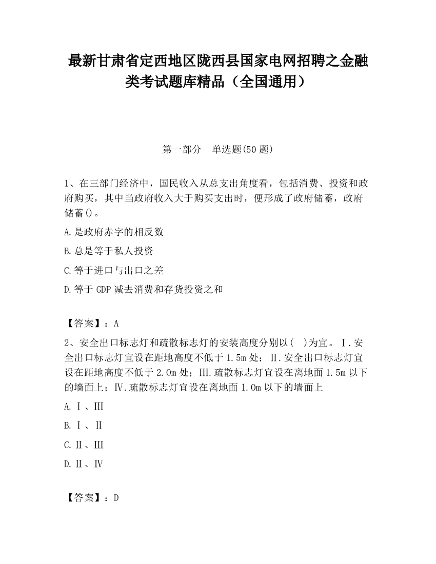 最新甘肃省定西地区陇西县国家电网招聘之金融类考试题库精品（全国通用）