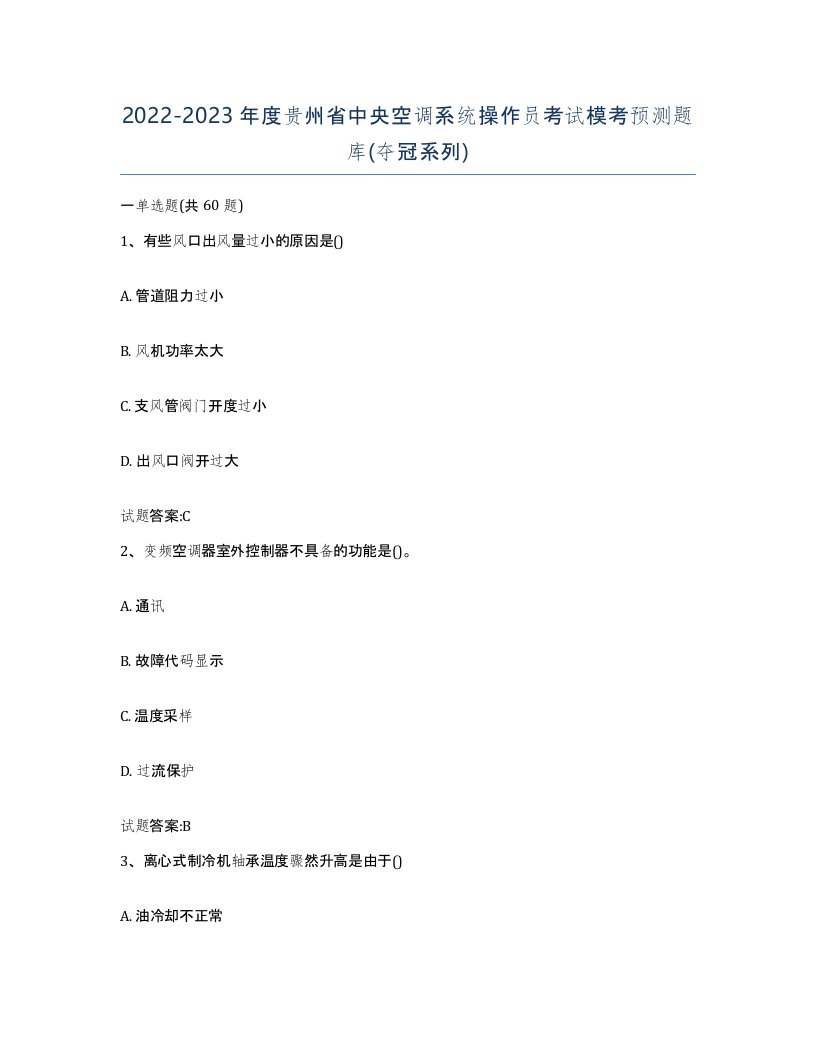 20222023年度贵州省中央空调系统操作员考试模考预测题库夺冠系列