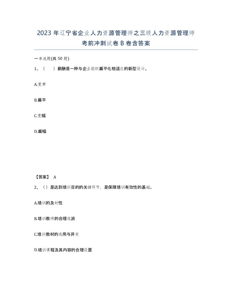 2023年辽宁省企业人力资源管理师之三级人力资源管理师考前冲刺试卷B卷含答案