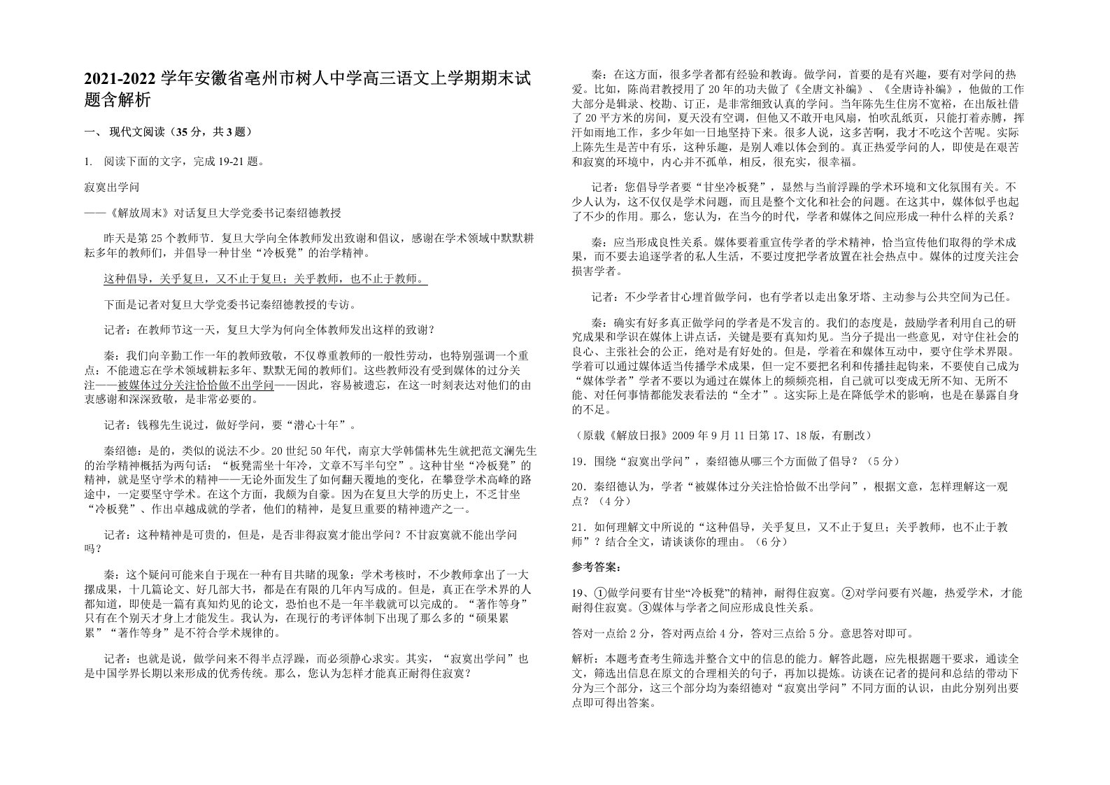 2021-2022学年安徽省亳州市树人中学高三语文上学期期末试题含解析