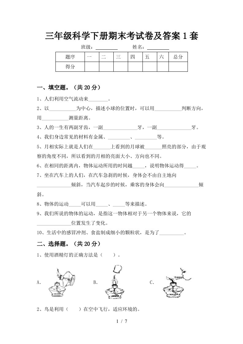 三年级科学下册期末考试卷及答案1套