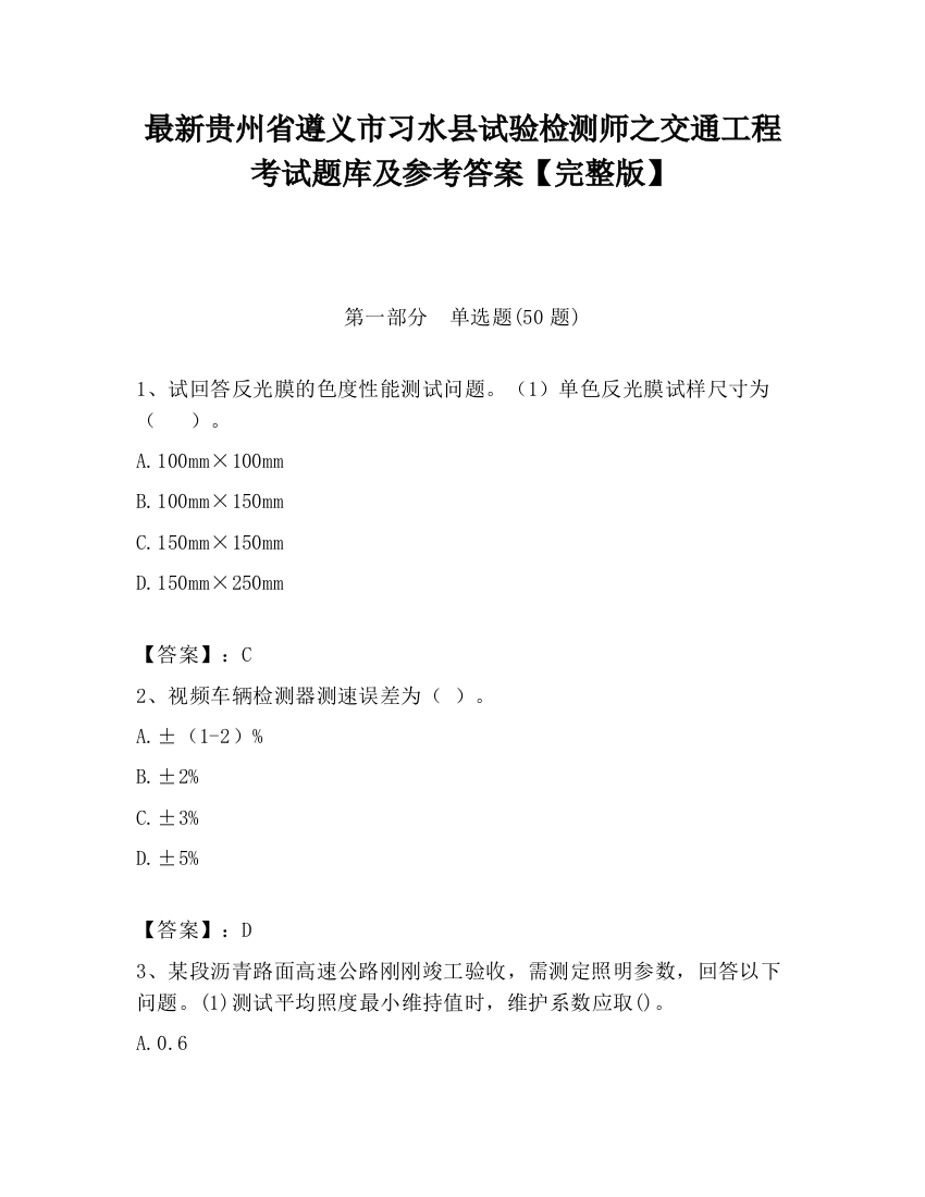 最新贵州省遵义市习水县试验检测师之交通工程考试题库及参考答案【完整版】