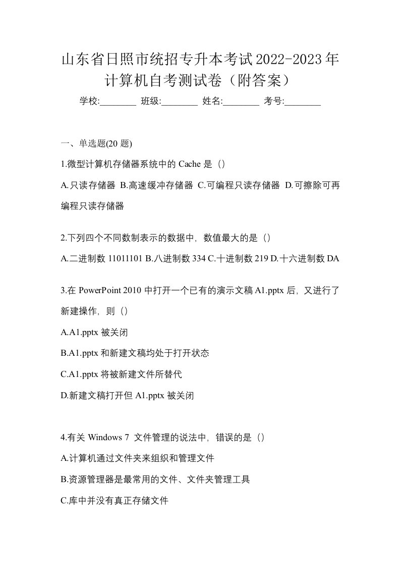 山东省日照市统招专升本考试2022-2023年计算机自考测试卷附答案