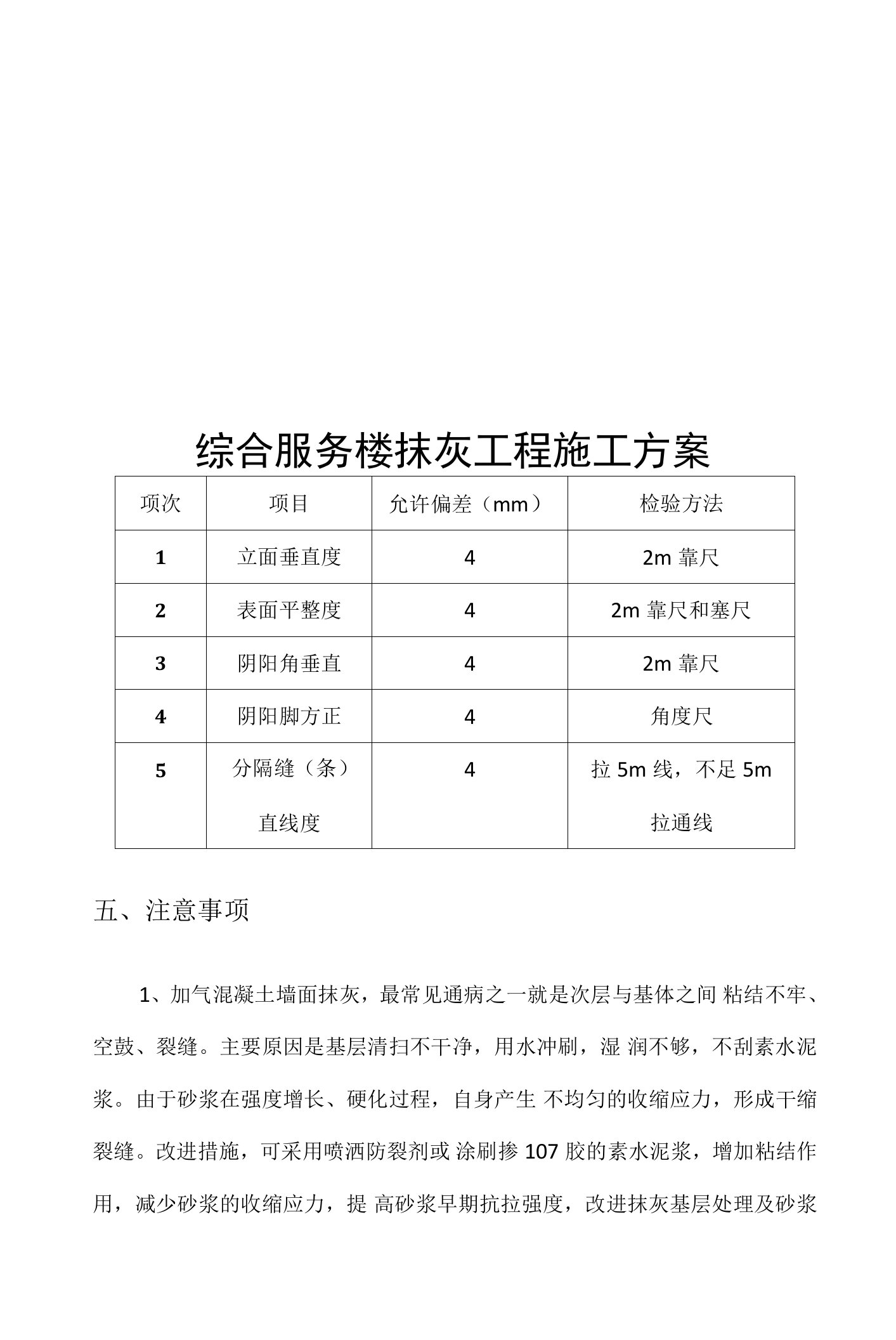 综合服务楼抹灰工程施工方案