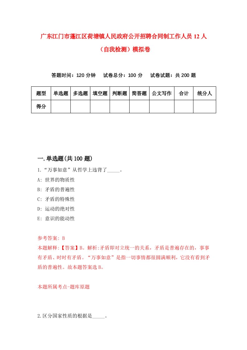 广东江门市蓬江区荷塘镇人民政府公开招聘合同制工作人员12人自我检测模拟卷4