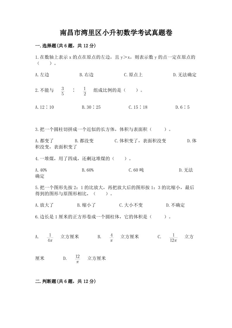 南昌市湾里区小升初数学考试真题卷必考题