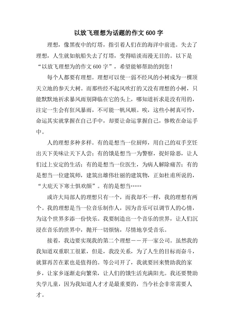 以放飞理想为话题的作文600字