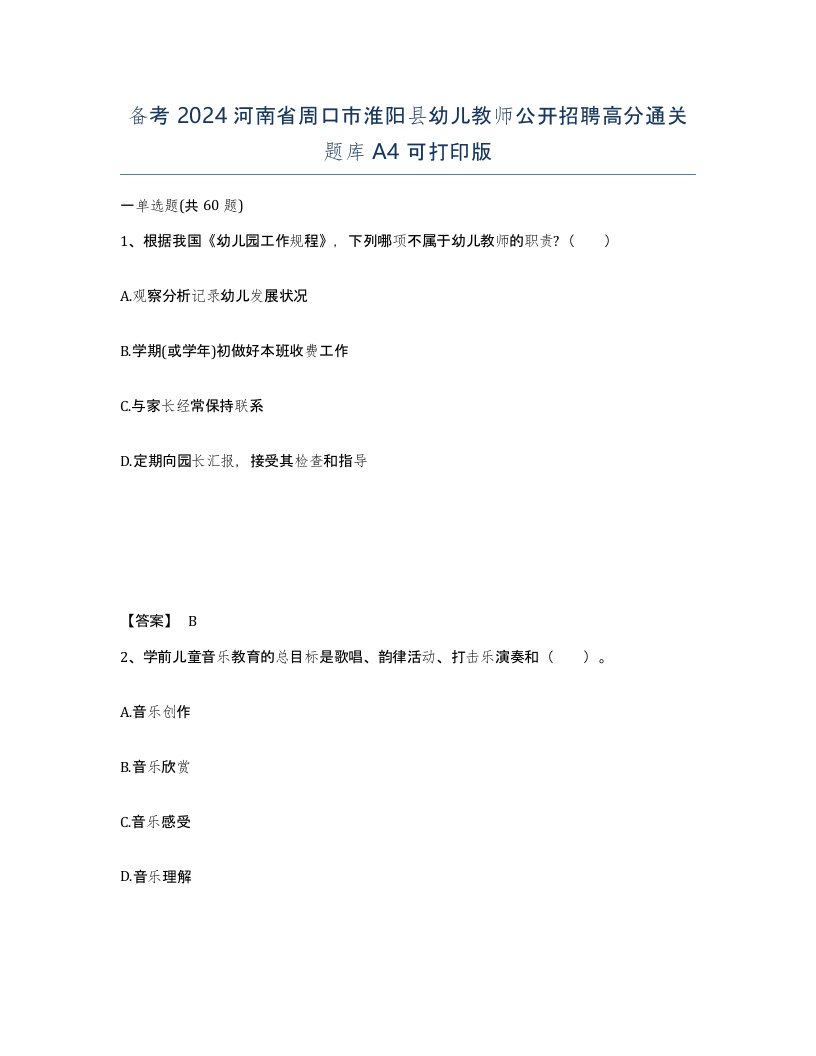 备考2024河南省周口市淮阳县幼儿教师公开招聘高分通关题库A4可打印版