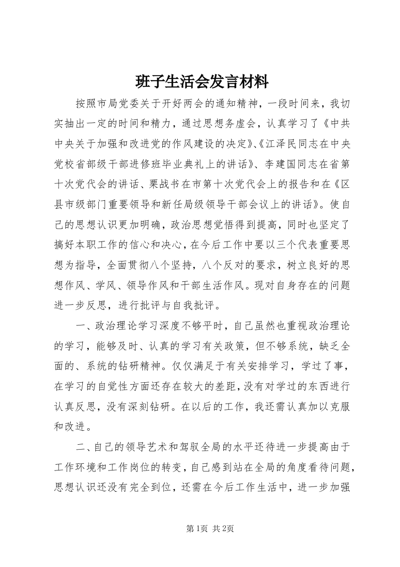 班子生活会发言材料