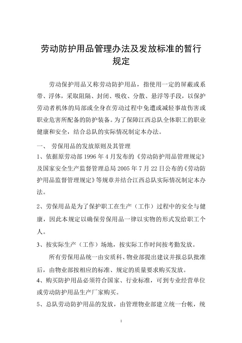 劳保用品管理办法及发放标准的暂行规定