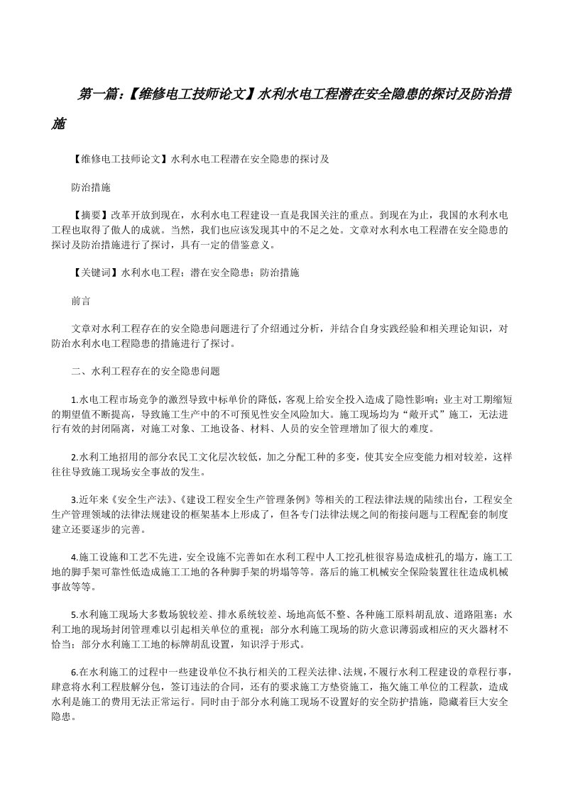 【维修电工技师论文】水利水电工程潜在安全隐患的探讨及防治措施[修改版]