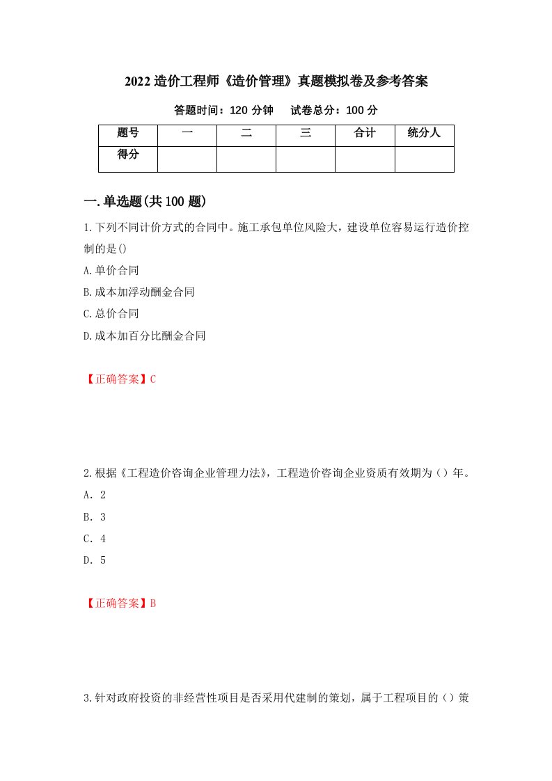 2022造价工程师造价管理真题模拟卷及参考答案第97套