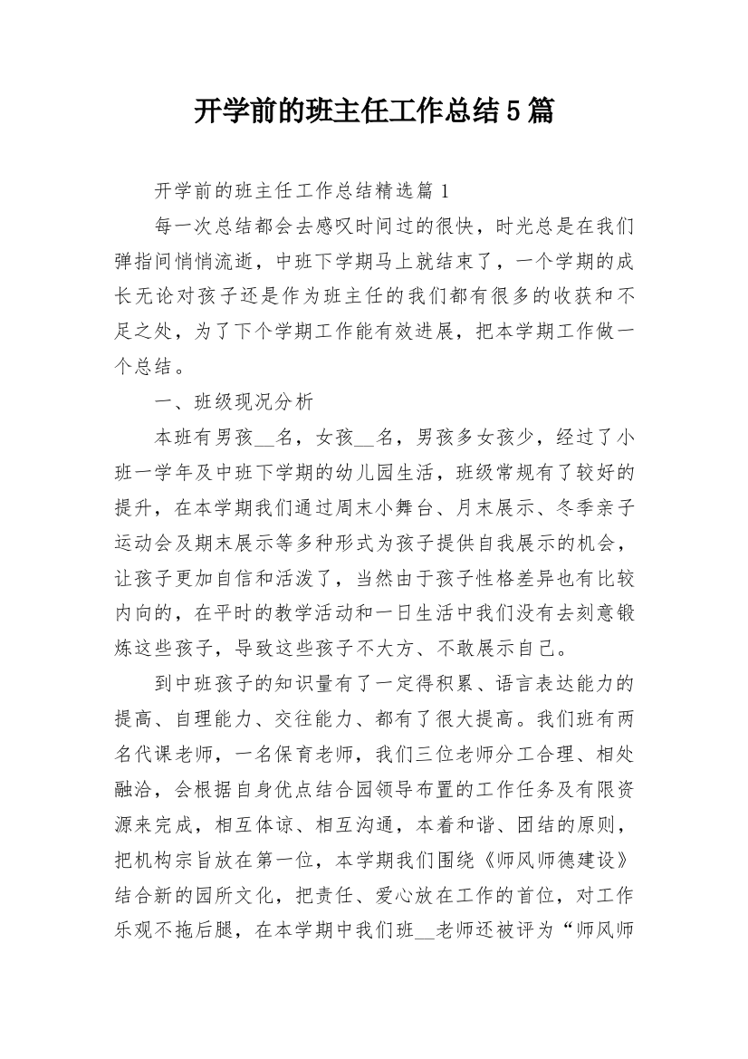 开学前的班主任工作总结5篇