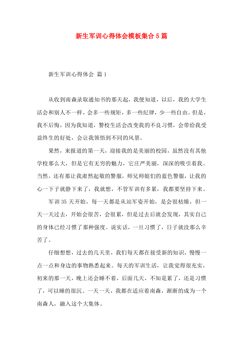 新生军训心得体会模板集合5篇