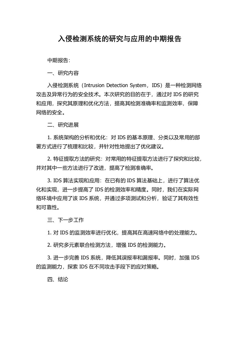 入侵检测系统的研究与应用的中期报告