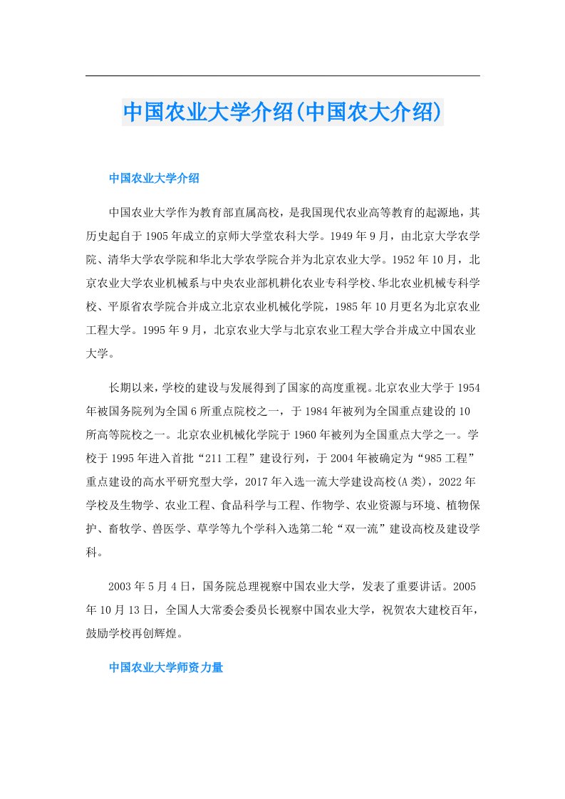 中国农业大学介绍(中国农大介绍)