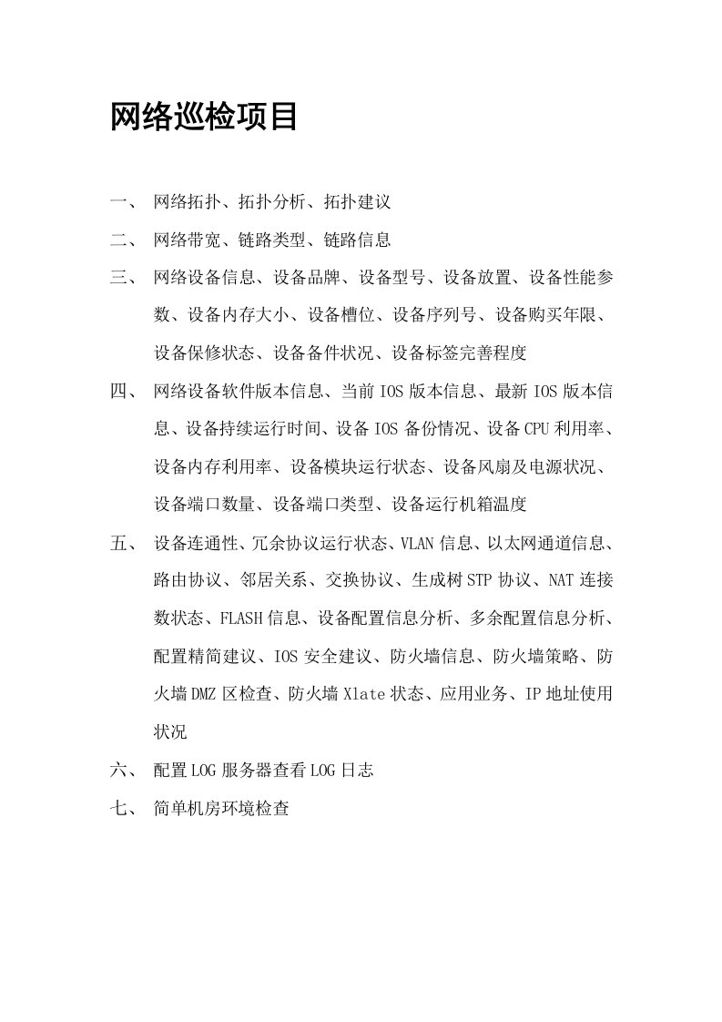 网络设备巡检报告