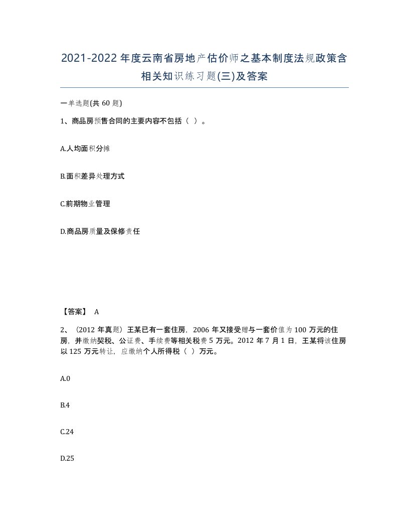 2021-2022年度云南省房地产估价师之基本制度法规政策含相关知识练习题三及答案