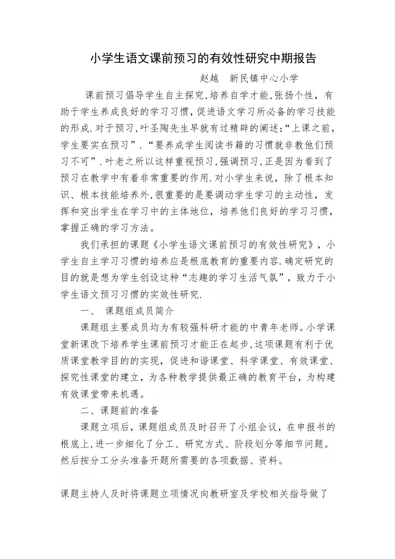 小学生语文课前预习的有效性研究中期报告