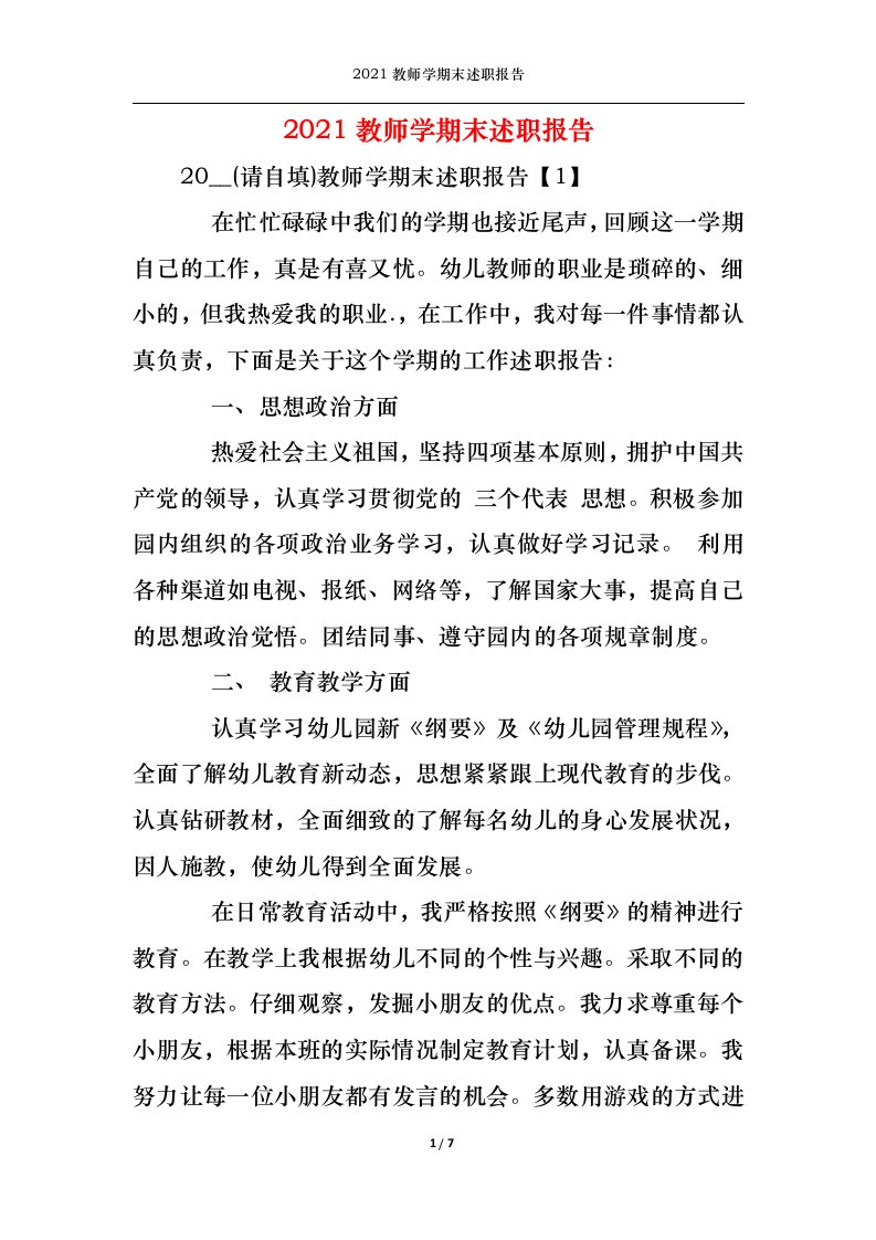 精选2022年教师学期末述职报告