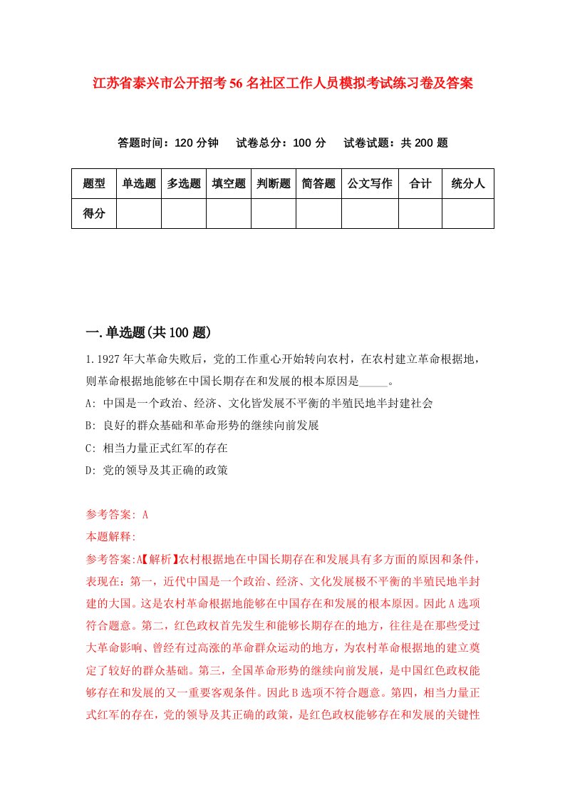 江苏省泰兴市公开招考56名社区工作人员模拟考试练习卷及答案第5版