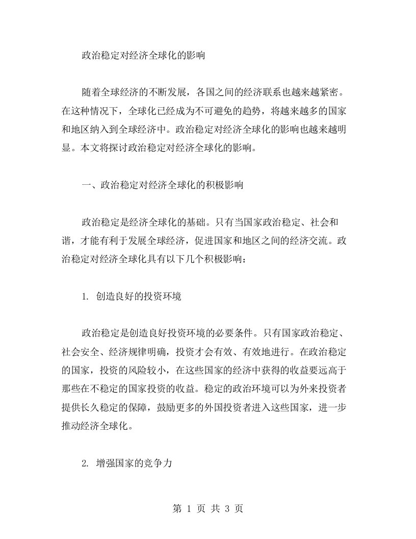 政治稳定对经济全球化的影响——高中政治教案