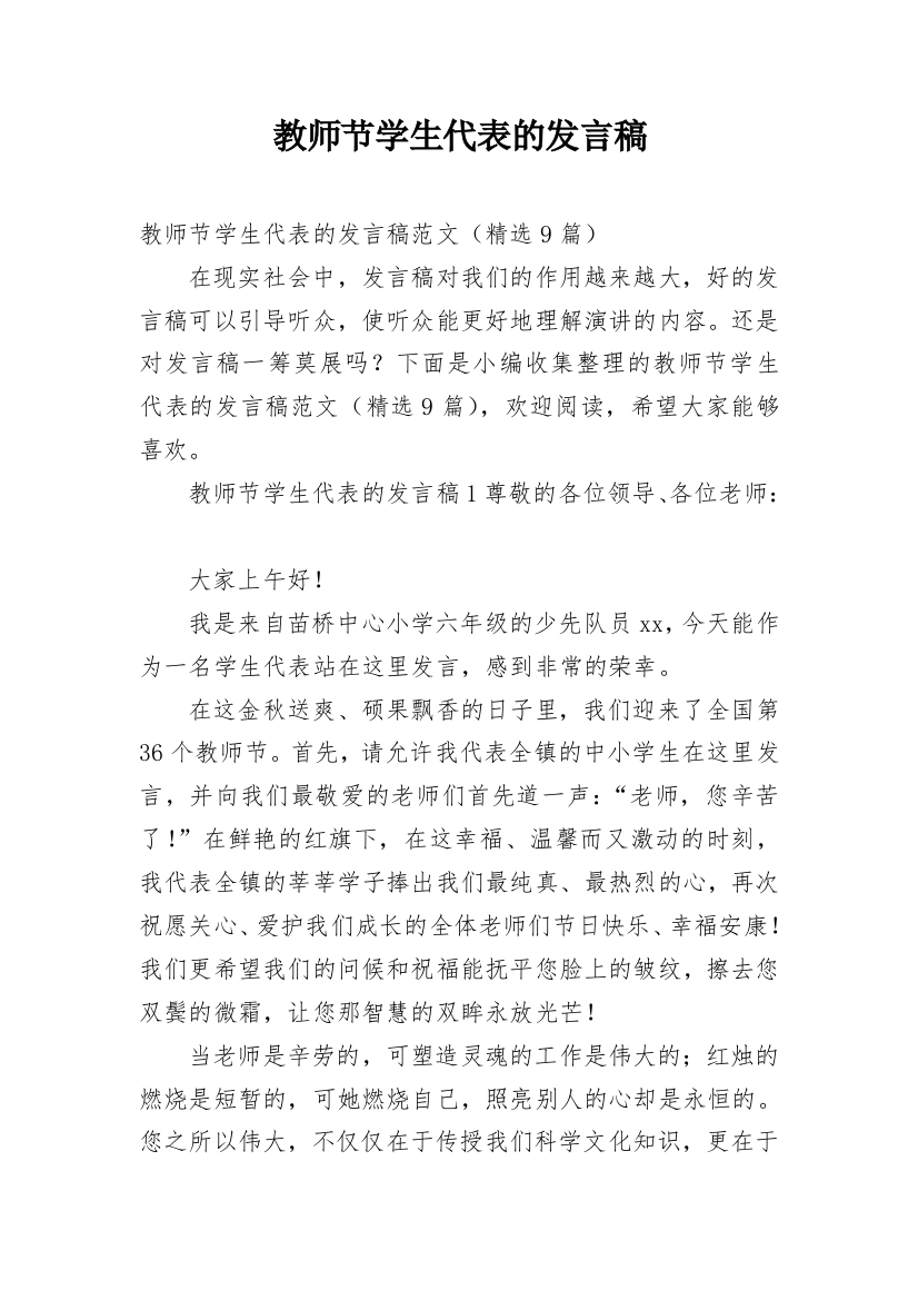 教师节学生代表的发言稿_10