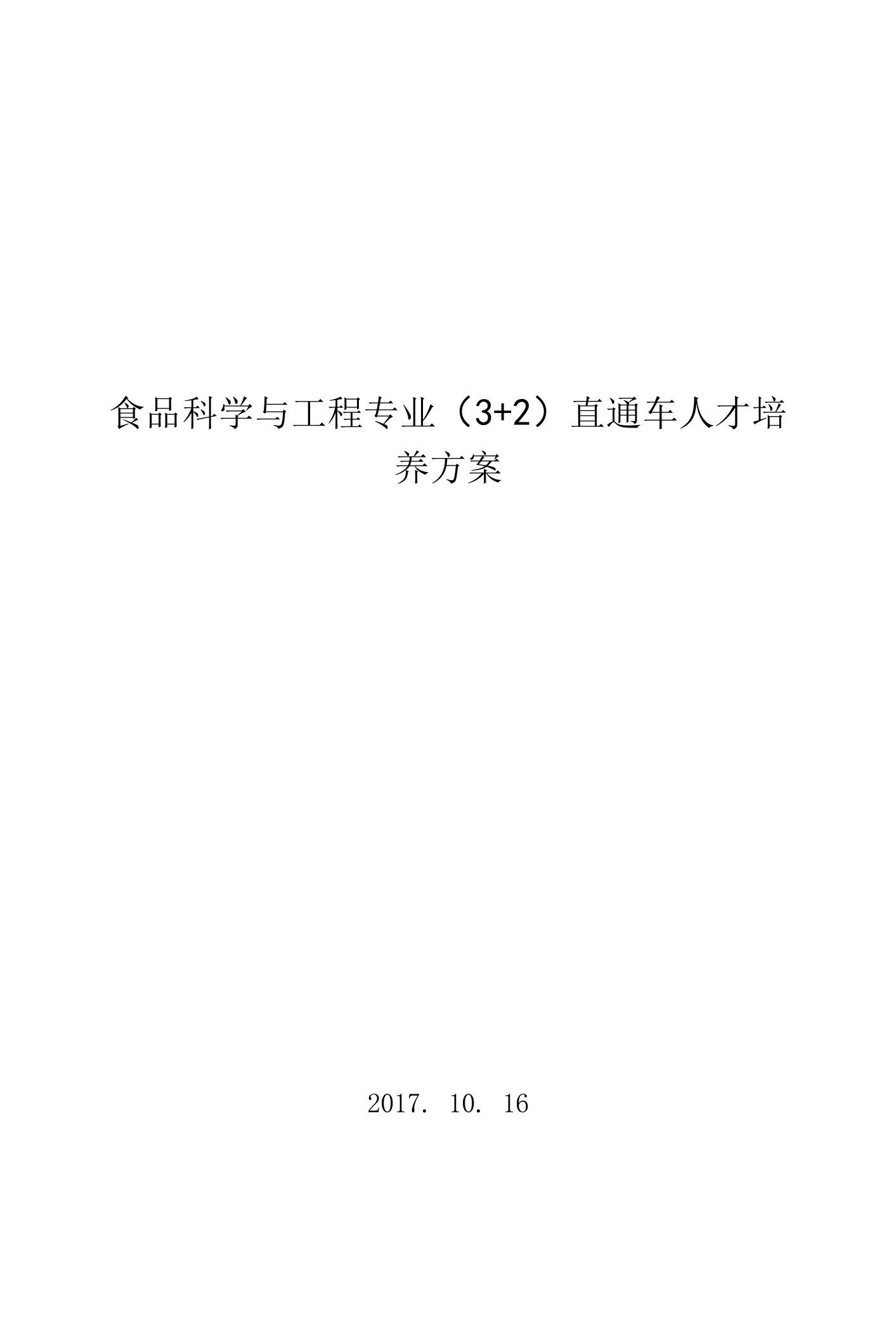 食品科学与工程3++2直通车培养人才培养方案（本科）