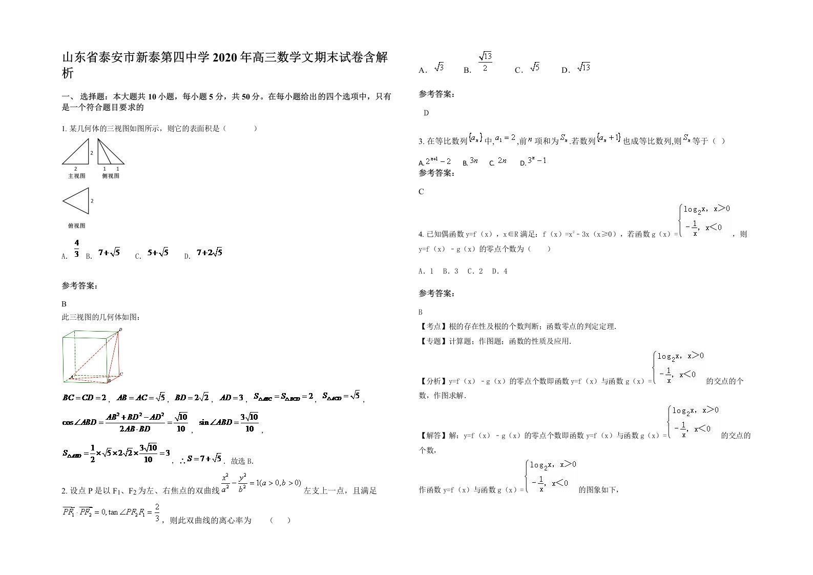 山东省泰安市新泰第四中学2020年高三数学文期末试卷含解析